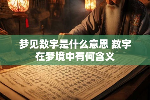 梦见数字是什么意思 数字在梦境中有何含义