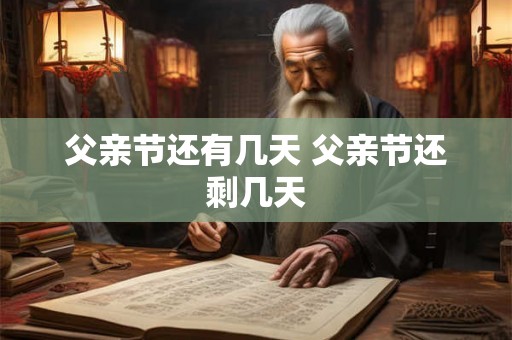 父亲节还有几天 父亲节还剩几天