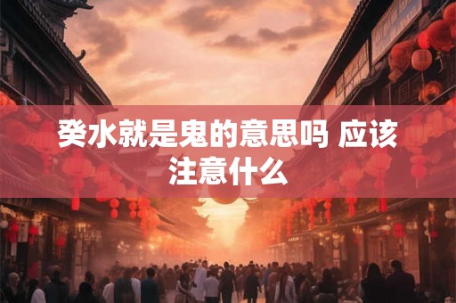 癸水就是鬼的意思吗 应该注意什么