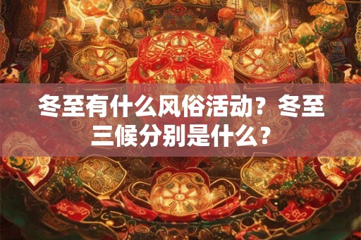 冬至有什么风俗活动？冬至三候分别是什么？