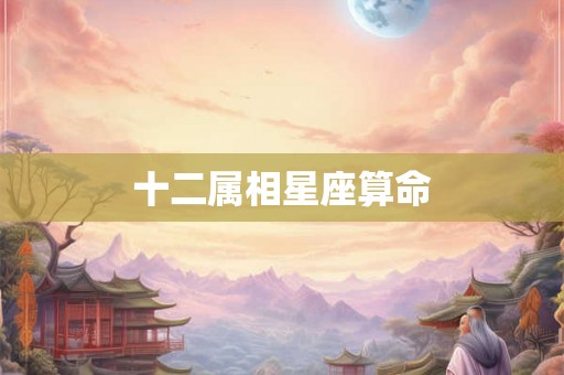 十二属相星座算命