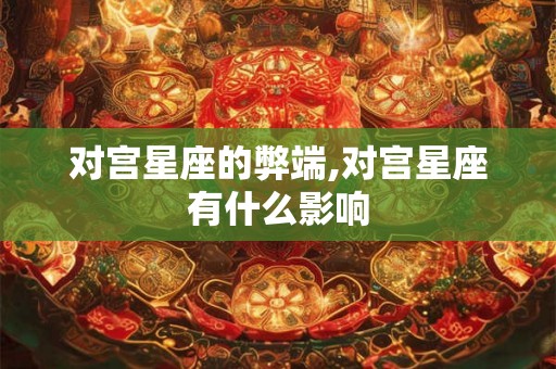 对宫星座的弊端,对宫星座有什么影响