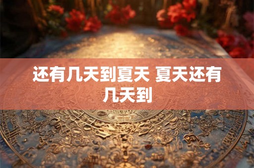 还有几天到夏天 夏天还有几天到