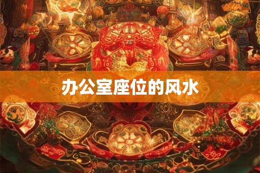 办公室座位的风水