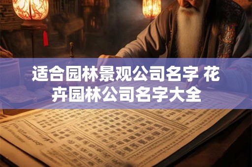 适合园林景观公司名字 花卉园林公司名字大全