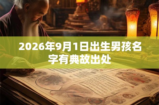 2026年9月1日出生男孩名字有典故出处