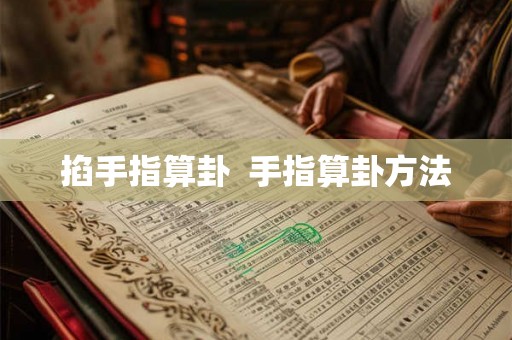 掐手指算卦  手指算卦方法