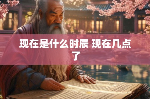 现在是什么时辰 现在几点了