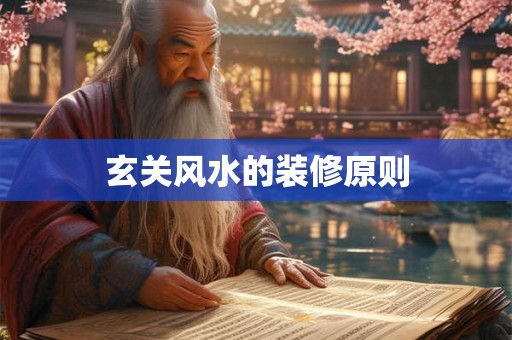 玄关风水的装修原则