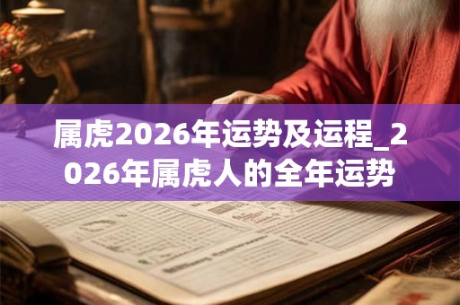 属虎2026年运势及运程_2026年属虎人的全年运势