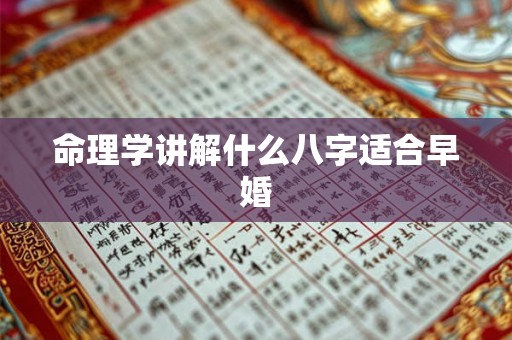 命理学讲解什么八字适合早婚