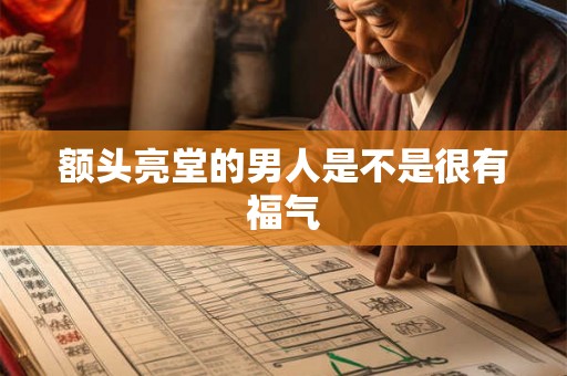 额头亮堂的男人是不是很有福气
