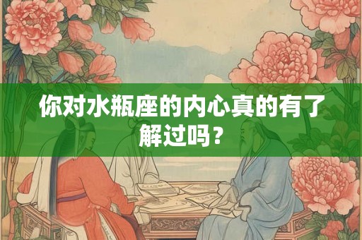 你对水瓶座的内心真的有了解过吗？