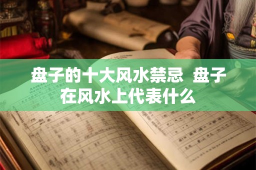 盘子的十大风水禁忌  盘子在风水上代表什么