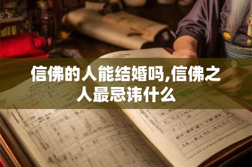 信佛的人能结婚吗,信佛之人最忌讳什么