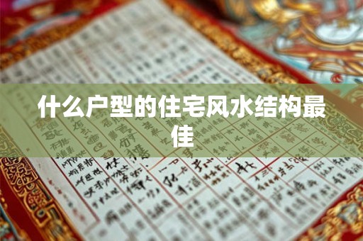 什么户型的住宅风水结构最佳