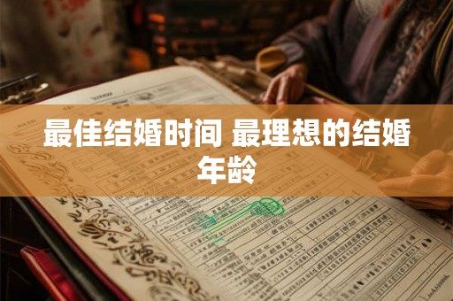 最佳结婚时间 最理想的结婚年龄