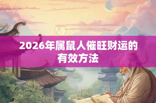2026年属鼠人催旺财运的有效方法