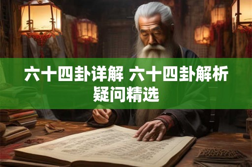 六十四卦详解 六十四卦解析疑问精选