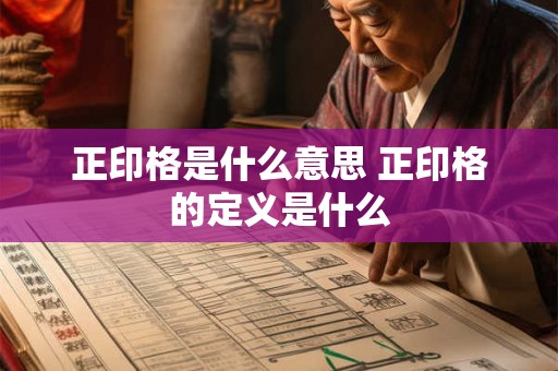 正印格是什么意思 正印格的定义是什么