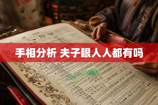 手相分析 夫子眼人人都有吗