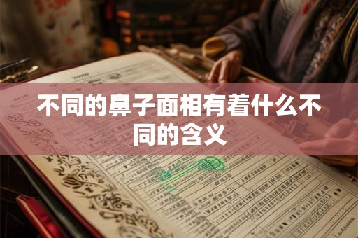 不同的鼻子面相有着什么不同的含义