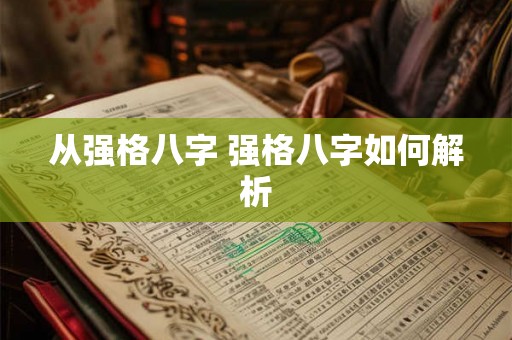 从强格八字 强格八字如何解析