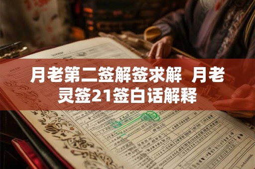 月老第二签解签求解  月老灵签21签白话解释