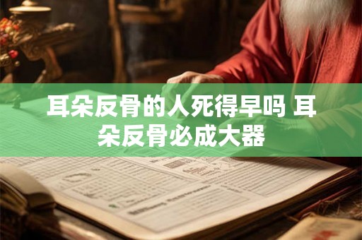 耳朵反骨的人死得早吗 耳朵反骨必成大器