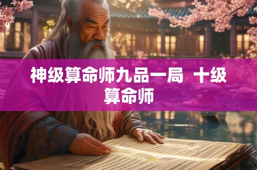 神级算命师九品一局  十级算命师