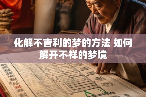 化解不吉利的梦的方法 如何解开不祥的梦境