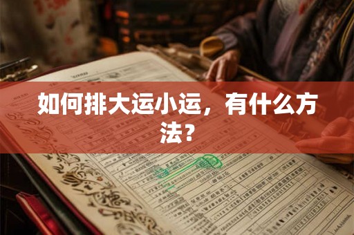 如何排大运小运，有什么方法？