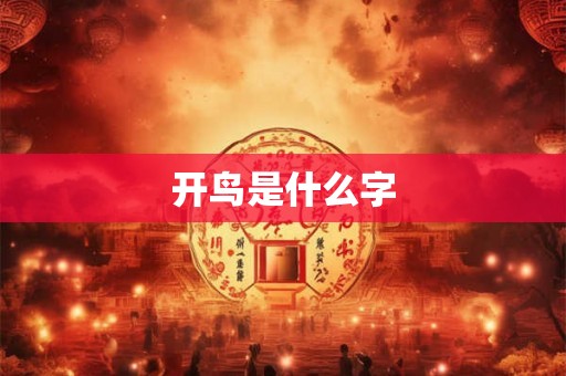开鸟是什么字 开鸟是什么字