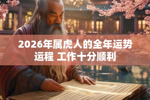 2026年属虎人的全年运势运程 工作十分顺利