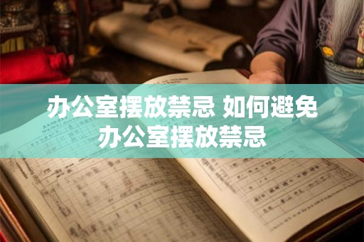 办公室摆放禁忌 如何避免办公室摆放禁忌