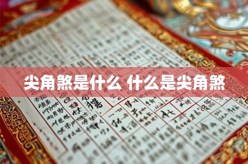 尖角煞是什么 什么是尖角煞