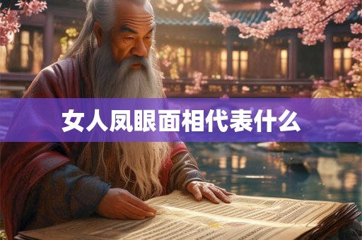 女人凤眼面相代表什么