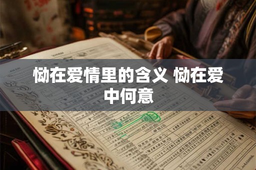 恸在爱情里的含义 恸在爱中何意