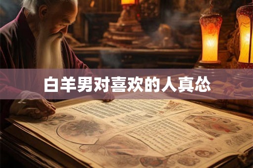 白羊男对喜欢的人真怂