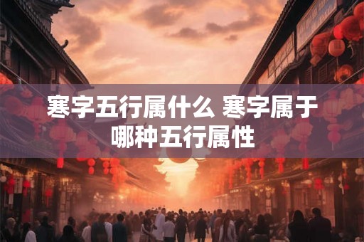 寒字五行属什么 寒字属于哪种五行属性