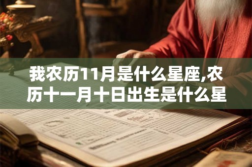 我农历11月是什么星座,农历十一月十日出生是什么星座？