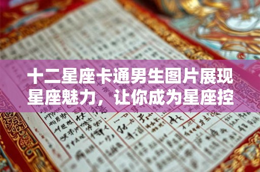 十二星座卡通男生图片展现星座魅力，让你成为星座控！