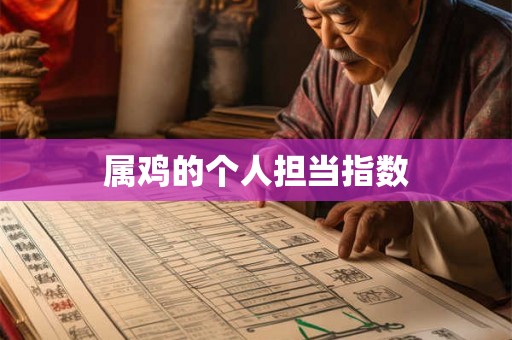 属鸡的个人担当指数