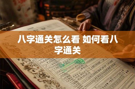 八字通关怎么看 如何看八字通关