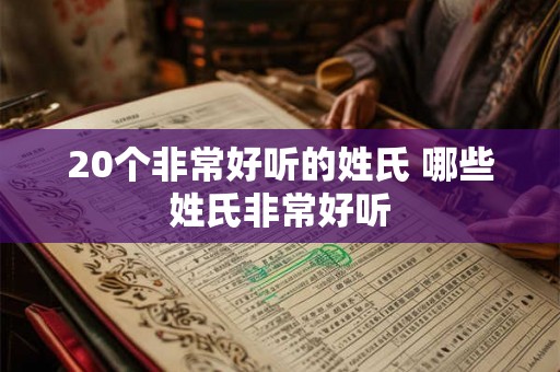 20个非常好听的姓氏 哪些姓氏非常好听