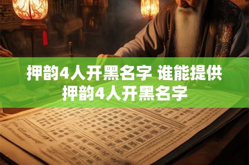 押韵4人开黑名字 谁能提供押韵4人开黑名字