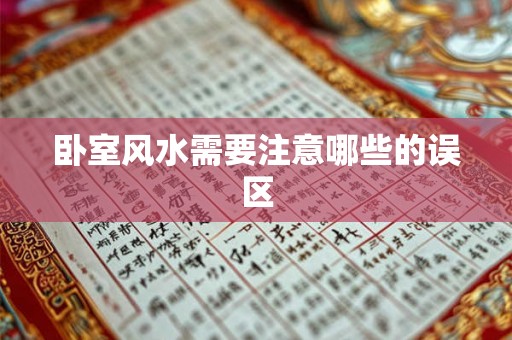卧室风水需要注意哪些的误区