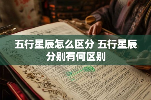 五行星辰怎么区分 五行星辰分别有何区别