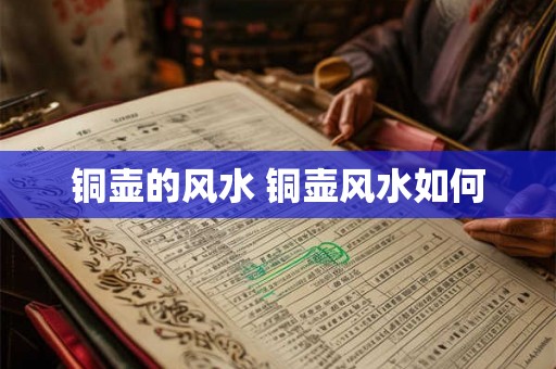 铜壶的风水 铜壶风水如何