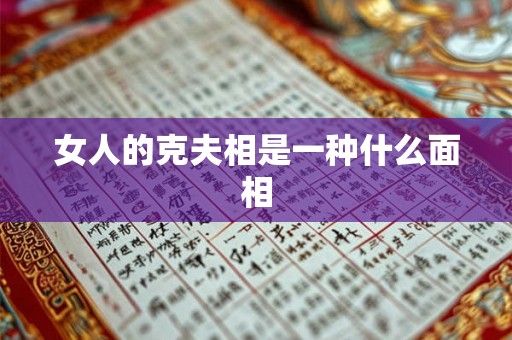 女人的克夫相是一种什么面相